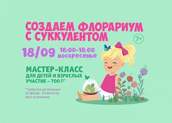18.09 - семейный мастер-класс: делаем флорариум!
