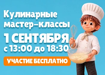 01.09 | КУЛИНАРНЫЕ МАСТЕР-КЛАССЫ