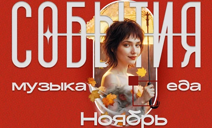 Музыкальная Афиша Ноябрь