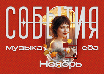 Музыкальная Афиша Ноябрь