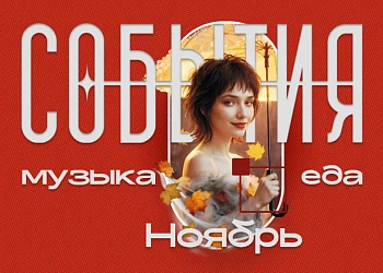 Музыкальная Афиша Ноябрь