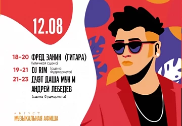 12.08 с 18:00 до 23:00 музыкальная суббота