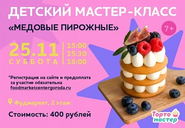 25.11 МАСТЕР-КЛАСС ПО ПРИГОТОВЛЕНИЮ МЕДОВЫХ ПИРОЖНЫХ!