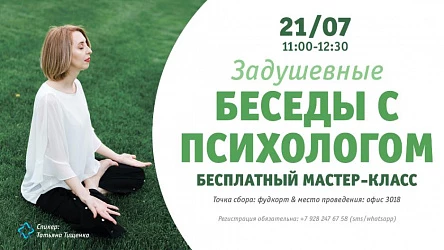 Мастер-класс по психологии с Т.Тищенко