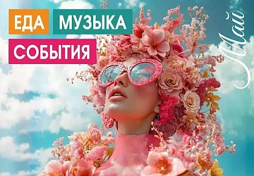 Музыкальная афиша Май!