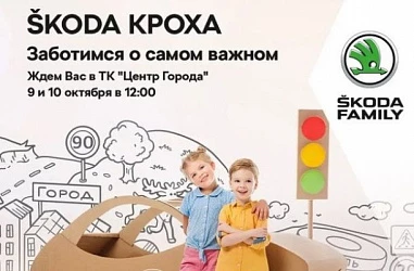 «ŠKODA Кроха» 9 и 10 октября!