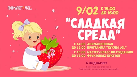 09.02- "СЛАДКАЯ СРЕДА" С КУКЛАМИ ЛОЛ 5+