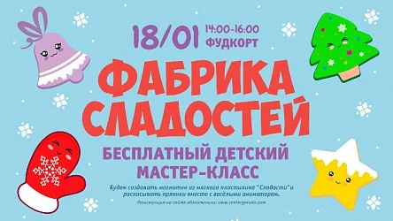 Детский МК Фабрика сладостей. 3+