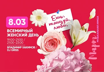 8.03 Всемирный женский день!