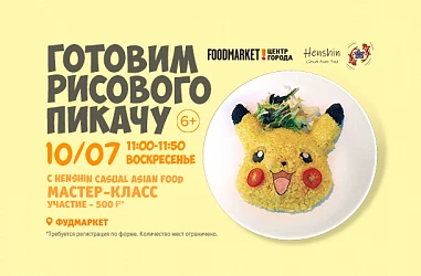 10.07 - Маленький шеф: готовим рисового Пикачу с Henshin!