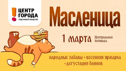 Встречаем праздник Масленицы!