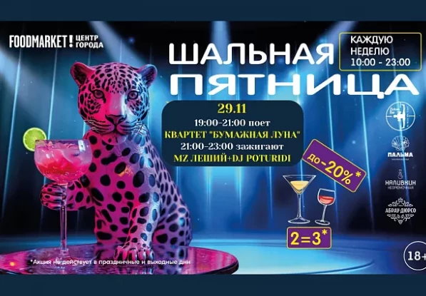 29.11 Шальная Пятница на Фудмаркете