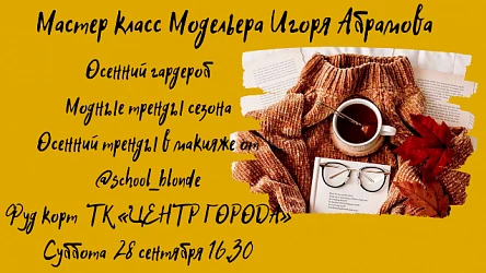 Мастер-класс от модельера Игоря Абрамова. 14+