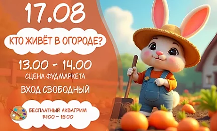 17.08 Детская программа: "Кто живет в огороде"