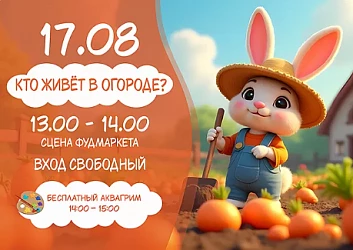 17.08 Детская программа: "Кто живет в огороде"