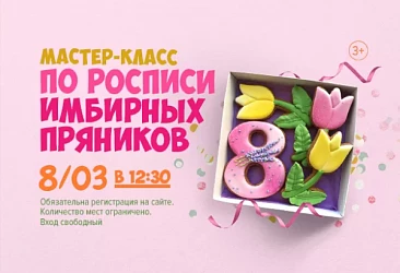 08.03 в 12:30: МАСТЕР-КЛАСС ПО РОСПИСИ ПРЯНИКОВ К 8 МАРТА