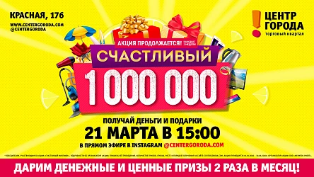 Розыгрыш Счастливый миллион - 100% в онлайн