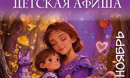 Детская Афиша Ноябрь