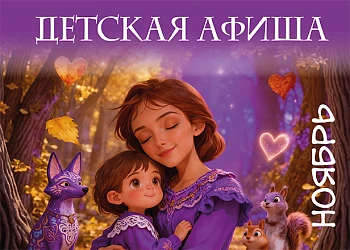 Детская Афиша Ноябрь