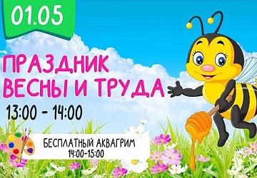 01.05 Праздник весны и труда!
