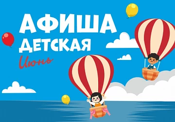 Детская Афиша Июнь!