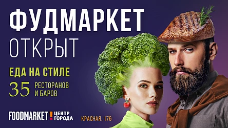 FOODMARKET Центр Города ждёт Вас!