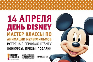 День Disney