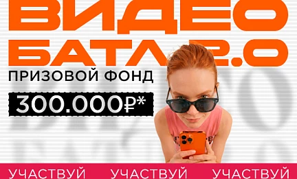 ВИДЕОБАТЛ 2.0 или 300 000 рублей за ваши видео!