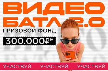 ВИДЕОБАТЛ 2.0 или 300 000 рублей за ваши видео!
