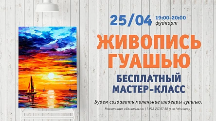 25.04 - Взрослый МК по рисованию гуашью