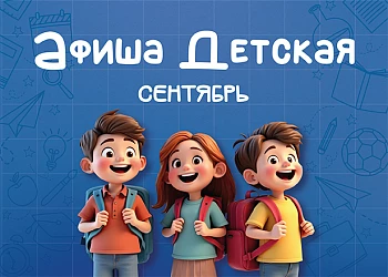 Детская Афиша Сентября