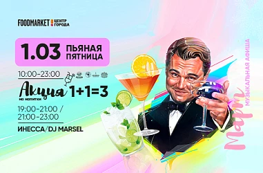 01.03 Пятничные вечеринки в барах Фудмаркета!