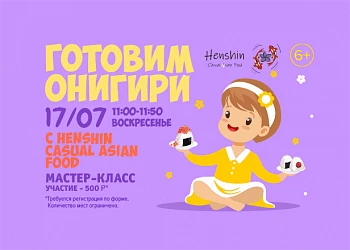 17.07 Мастер-класс: готовим онигири с HENSHIN!