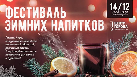 Фестиваль зимних напитков