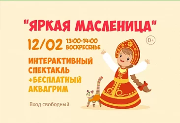 12.02 c 13 до 14 часов Яркая Масленица: интерактивный спектакль!