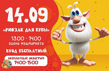 14.09 Детская программа "Рюкзак для БУБЫ"