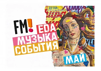 ЕДА, МУЗЫКА И СОБЫТИЯ МАЯ