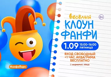 1.09 в 15:00 встречайте веселого клоуна Фанфи