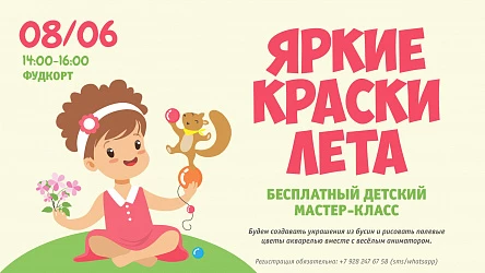 8.06 - Детский мастер-класс с аниматором