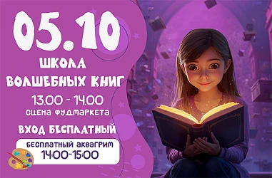 05.10 Школа волшебных книг 
