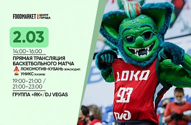 02.03 Прямая трасляция баскетбольного матча Локомотив-Кубань!