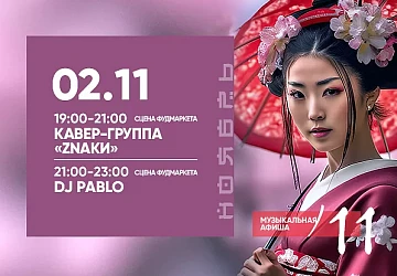 02.11 Музыкальные выходные