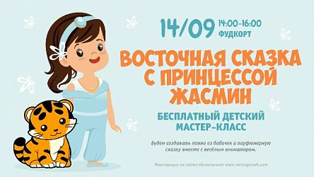 Детский мастер-класс Восточная сказка. 3+