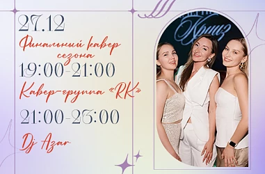 СУББОТА, 27 ДЕКАБРЯ | ФИНАЛЬНЫЙ КАВЕР СЕЗОНА 