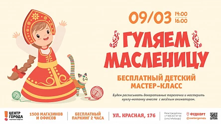 9.03 - Детский мастер-класс "Масленица"