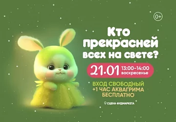 21.01 в 13:00 Детское воскресенье в на сцене Фудмаркета!