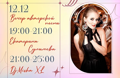 12.12  ВЕЧЕР АВТОРСКОЙ ПЕСНИ