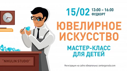 Детский МК Ювелирное искусство. 6+