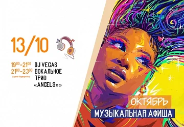 13.10 МУЗЫКАЛЬНАЯ ПЯТНИЦА!