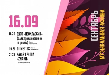 16.09 МУЗЫКАЛЬНЫЙ СУББОТНИЙ ВЕЧЕР!